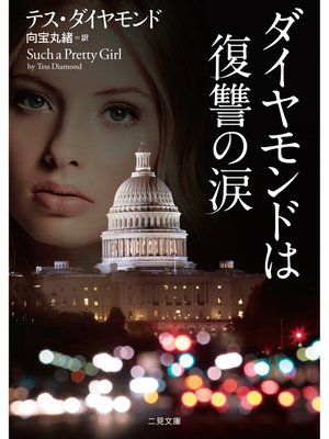cover image of ダイヤモンドは復讐の涙